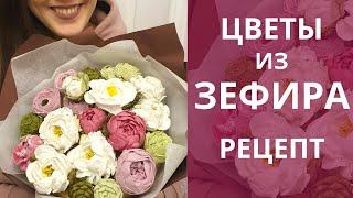 Зефирные ЦВЕТЫ! Рецепт зефира для букетов цветов! Малиновка