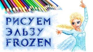 КАК НАРИСОВАТЬ ЭЛЬЗУ ИЗ "ХОЛОДНОЕ СЕРДЦЕ". How to Draw Elsa