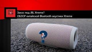 Обзор китайской портативной Bluetooth - колонки Xtreme