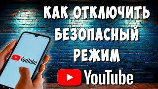 Как Отключить Безопасный Режим в Youtube на Телефоне Андроид / Выключить Безопасный Режим в Ютубе