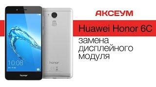 Замена экрана на  Huawei Honor 6C - пошаговый разбор \ Replacement LCD Huawei Honor 6C