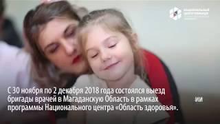 Программа "Область здоровья" в Магадане