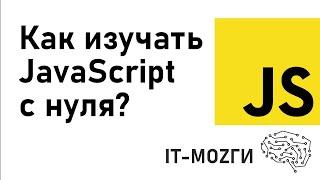 Как изучать JavaScript с нуля?