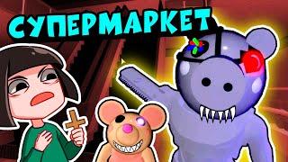 НОВАЯ КАРТА у СВИНОК ПИГГИ в Роблокс! Как сбежать из Супермаркета от Robby в Roblox Piggy 10 эпизод