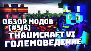 ОБЗОР МОДОВ [#3/6] Thaumcraft VI - ГОЛЕМОВЕДЕНИЕ