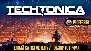 Techtonica - Новый Satisfactory? - Обзор (стрим) и Первый взгляд