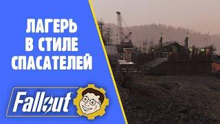 СТРОИМ ЛАГЕРЬ СПАСАТЕЛЕЙ! C.A.M.P. В СТИЛЕ СПАСАТЕЛЕЙ!️FALLOUT 76