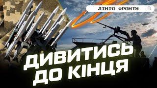 ЛИШЕ ПОГЛЯНЬТЕ! Ось як ЗБИВАЮТЬ РАКЕТИ та ДРОНИ українські воїни-зентіники / ЛІНІЯ ФРОНТУ