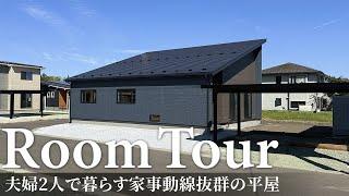 【ルームツアー】夫婦2人で暮らす家事動線抜群の平屋／料理・洗濯・収納全部が6歩で全部の家事が完結する！家事ラク回遊動線の間取り／青森県に建てた注文住宅／住宅会社・ハウスメーカー・工務店での家づくり