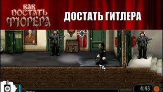 Моды на Как Достать Соседа №102 - Как Достать Фюрера и КДС Reshoots
