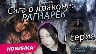 Seven Hearts Stories  Сага о Драконе: Рагнарёк - 1 серия 1 сезон (прохождение) НОВАЯ ИСТОРИЯ