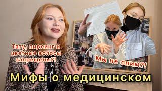 МИФЫ в медицинском / стереотипы об учебе / ТАТУ И ПИРСИНГ ПОД ЗАПРЕТОМ?! / студенты НЕ СПЯТ?!