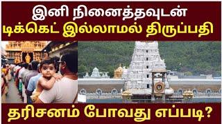 Ticketless Dharshan Full Details | Tirumala tirupati news updates | tirupati Must watch this  video!