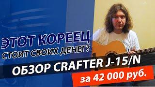 Обзор гитары CRAFTER J-15/N! Честный отзыв о гитаре за 40000 рублей!