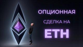 Опционная сделка на рост ETH. Опционный криптопортфель