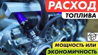 Расход Топлива! Мощность Против Экономичности!