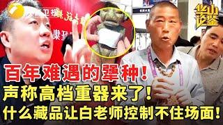 百年难遇的犟种！声称高档重器来了！什么藏品让白老师控制不住场面！#鉴宝 #现场 #华山论鉴