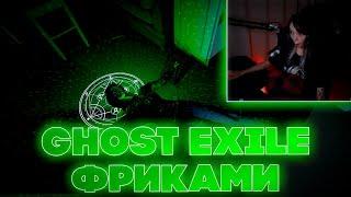 GHOST EXILE С ФРИКАМИ?! БАЙОВЛ ДЕСАУТ ФРУКТОЗКА И БАХА ИГРАЮТ В ХОРРОР НА СТИМЕ!