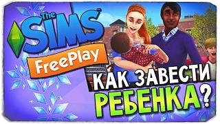 КАК ЗАВЕСТИ РЕБЕНКА В THE SIMS FREEPLAY?