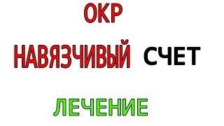ОКР Навязчивый счет Обсессивно-компульсивное расстройство Лечение Харьков