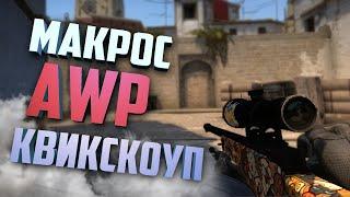 CS:GO: Макрос для AWP и SSG-08. Авто-Квикскоуп в кс го.