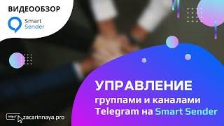 Управление группами и каналами в Telegram через платформу для создания чат ботов Smart Sender.