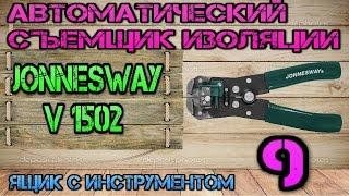 JonnesWay V 1502. Автоматический съемник изоляции #9. Ящик с инструментом