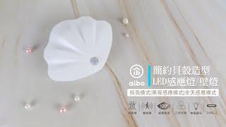 aibo 簡約貝殼 充電磁吸式 LED感應燈/壁燈(三色光)｜USB-LI-76