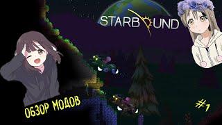 STARBOUND - Обзор модов | #1