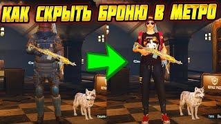 КАК СКРЫТЬ БРОНЮ В МЕТРО РОЯЛЬ METRO ROYALE КАК СКРЫТЬ ШЛЕМ И РЮКЗАК PUBG  MOBILE