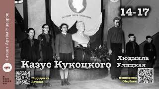 Л. Улицкая "Казус Кукоцкого" | Часть 1 Главы 14-17 | читает А. Назаров