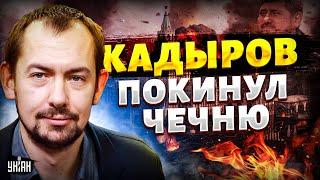 Громкий побег из РФ: Кадыров покинул Чечню! Дагестан набросился на Рамзанку. Схватка по законам гор