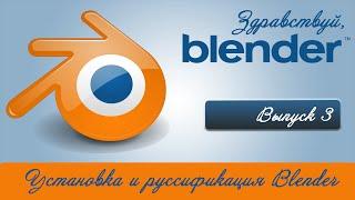 Установка и русификация Blender