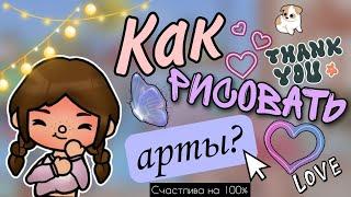 Туториал на арт ️ Как обрабатывать персонажа?¿ ~тока бока~ || Vikki Toca ||