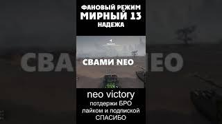 Обзор режима - Мирный: "Надежда". Мирный 13 фановый режим. тактика для победы. Оборудование. WOT.