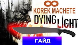 Dying Light Гайд: Бесконечная Korek Machete