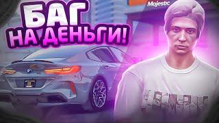 РАБОЧИЙ БАГ НА ДЕНЬГИ В GTA 5 MAJESTIC RP - МАДЖЕСТИК РП