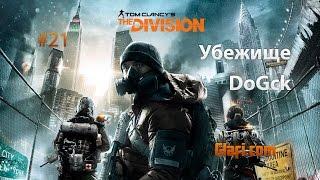 Tom Clancy’s The Division - стрим #21 - The Division