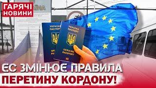 ТЕРМІНОВО! ЄВРОСОЮЗ ЗМІНЮЄ ПРАВИЛА ПЕРЕТИНУ КОРДОНУ!