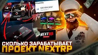 СКОЛЬКО ЗАРАБАТЫВАЕТ НЕКСТ РП - MTA NEXT RP