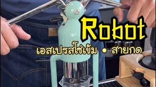 Robot เอสเปรสโซ่เย็น เข้มๆ สายโรบอท • ร้านกาแฟ Slow bar