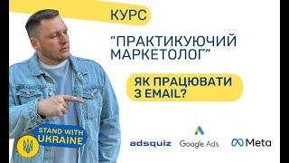 Email маркетинг. Як це працює?  Як робити розсилки? Курс практикуючий маркетолог - урок - 16