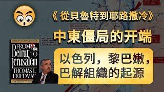 書籍分享【 從貝魯特到耶路撒冷 】中東僵局的開端。以色列，黎巴嫩，巴勒斯坦解放組織的起源，爲啥中東和平無望/2023