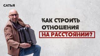 Сатья. Как строить отношения на расстоянии.