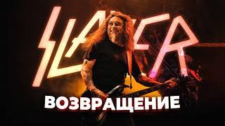 Возвращение SLAYER: факты и закулисье (re-upload)