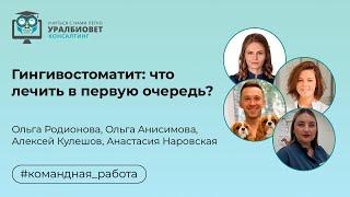 Гингивостоматит: что лечить в первую очередь? А.Кулешов, О.Родионова, О.Анисимова, А.Наровская