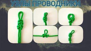 5 узлов проводников