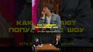 Как Снимают Популярные Шоу? 