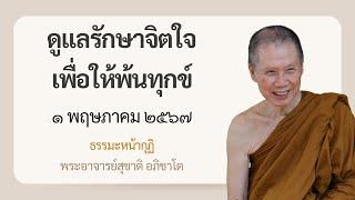 พระอาจารย์สุชาติ : ธรรมะหน้ากุฏิ ๑ พฤษภาคม ๒๕๖๗ "ดูแลรักษาจิตใจเพื่อให้พ้นทุกข์"