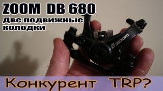 Конкурент TRP. Тормоза Zoom DB680 с двумя подвижными колодками.